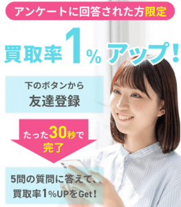 アンケートに答えて換金率1%アップ